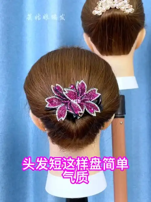 短发盘发