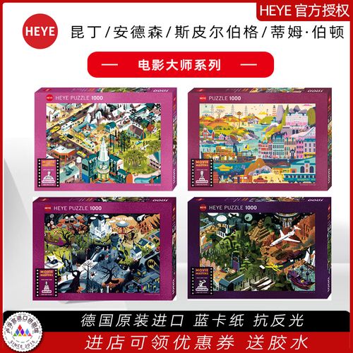 heye电影大师 斯皮尔伯格 蒂姆伯顿 昆丁 安德森德国拼图1000片