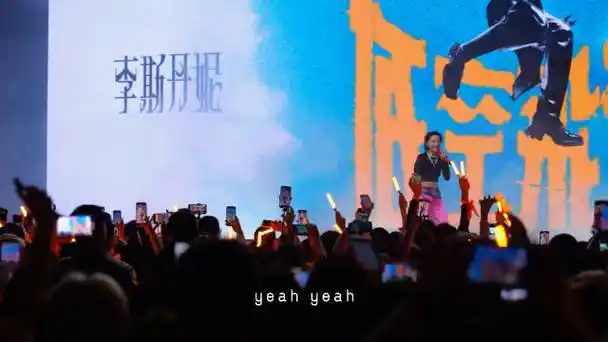 李斯丹妮330广州演唱会##李斯丹妮420杭州演唱会