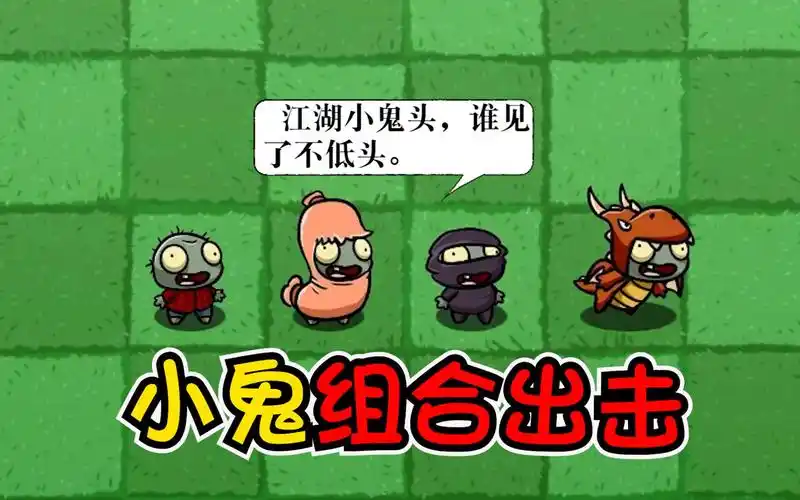 植物大战僵尸小鬼全体出击四鬼各显神通