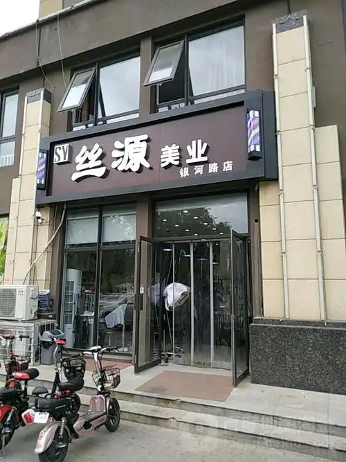 丝缘美业(银河路店)