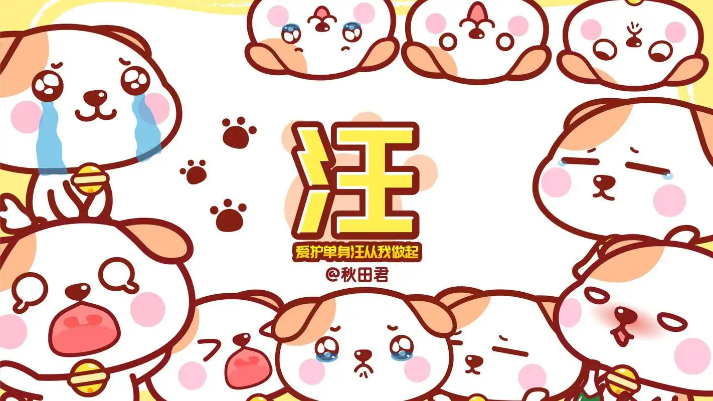 秋田君单生汪卡通桌面壁纸下载