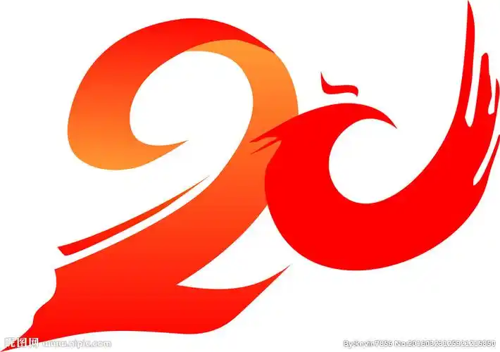 喜庆20周年图片