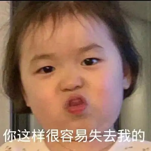 你这样很容易失去我的可爱萌娃黄夏温表情包-表情包网站