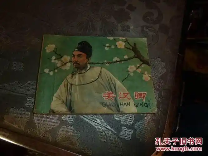 关汉卿_田汉_孔夫子旧书网