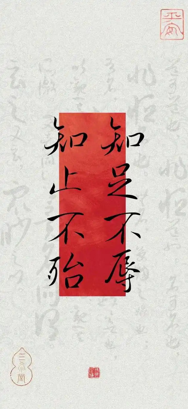 "知足不辱,知止不殆." 出自《老子·德经·第四十四章》意思是