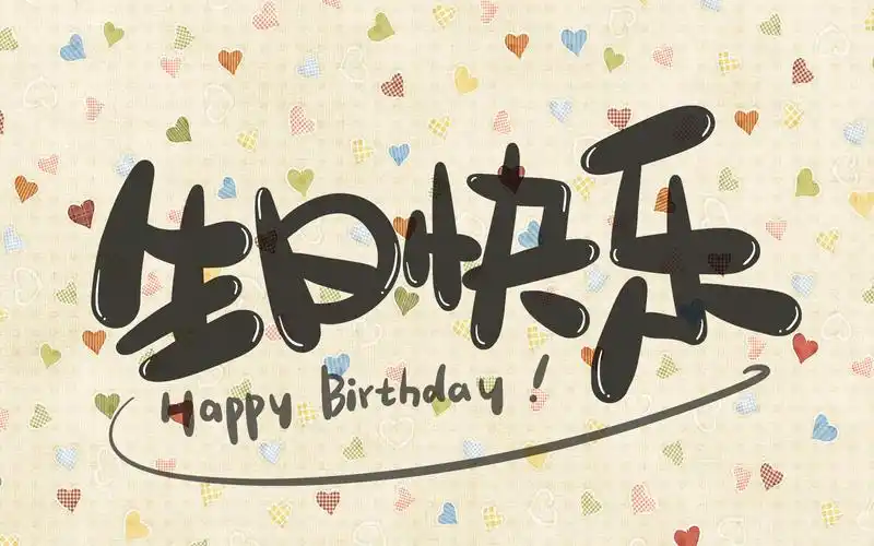 祝我们最最最最亲爱的杨老师生日快乐