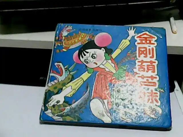 金刚葫芦妹(精装)全集