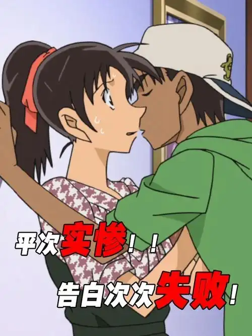 平次告白失败后强吻和叶他告白失败了几次