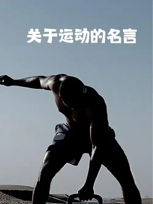 关于运动的名言 "运动,不只是出汗,更是心灵的充电!