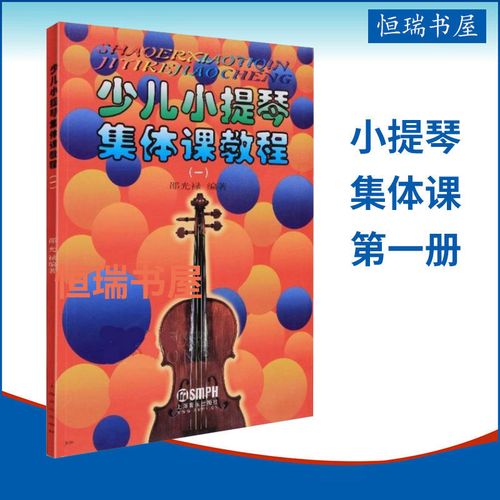 少儿小提琴集体课教程一邵光禄儿童小提琴教材集体课教程初学入门