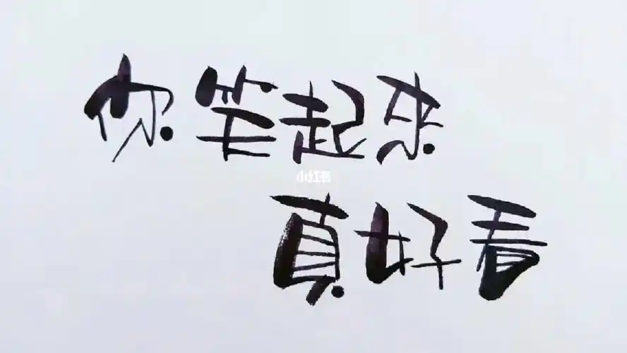 手写你笑起来真好看