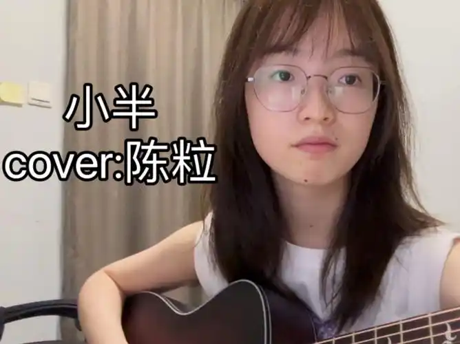 【弹唱】小半 cover:陈粒