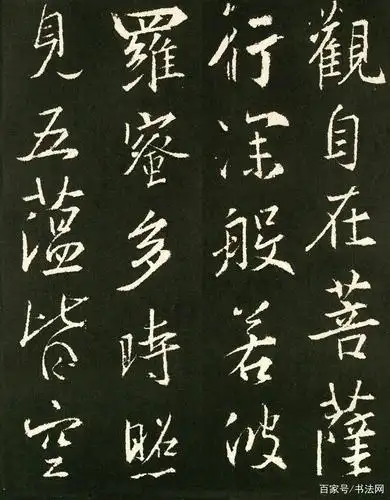 王羲之《行书心经》