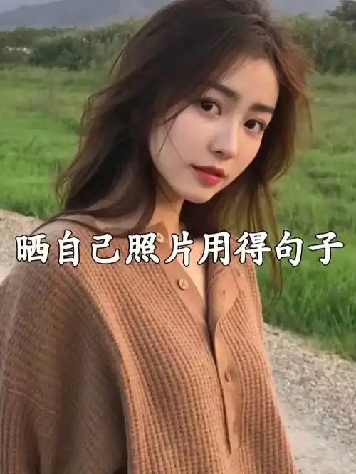 晒自己照片用的句子