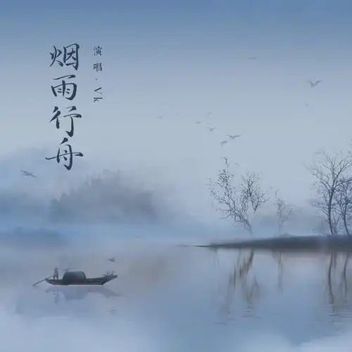 vk烟雨行舟