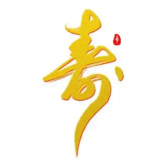 字体合辑3802036寿字艺术书法字2031867福寿双全艺术书法字1861952福