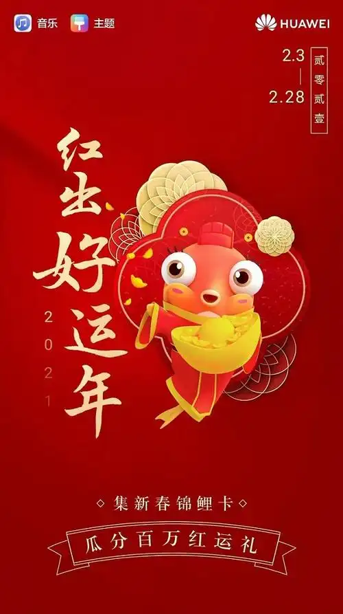华为音乐"红出好运年"春节活动重磅上线,2021元红运礼与华为mate40等