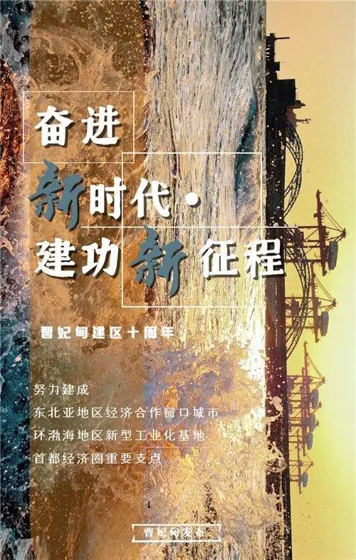 热土之上的曹妃甸勇担使命向海图强