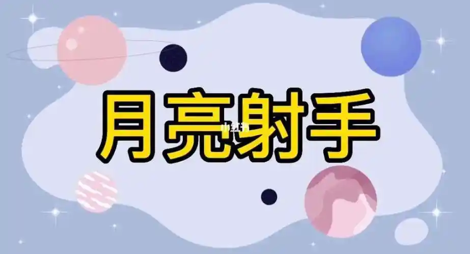 射手座男月亮星座配对表 月亮射手男适合什么星座女生结婚