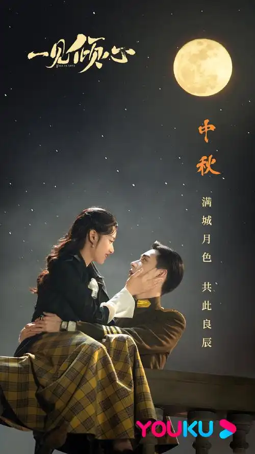 一见倾心官博中秋福利