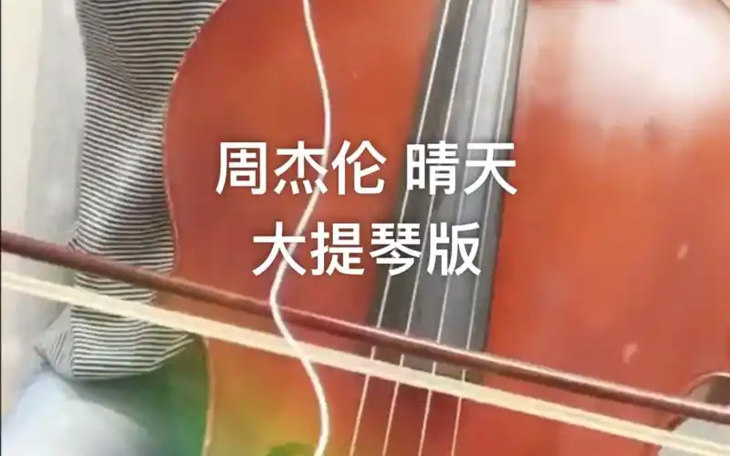 大提琴周杰伦晴天大提琴独奏版改编