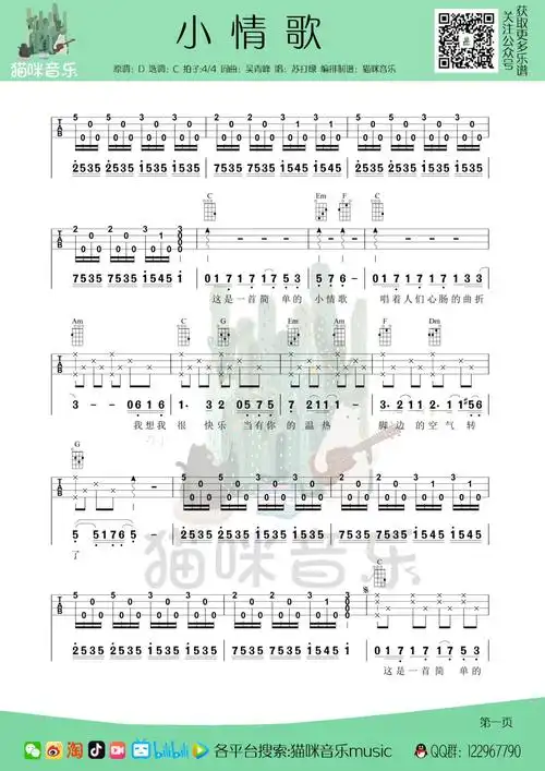 苏打绿《小情歌》尤克里里完整弹唱谱-c调弹唱谱第1张