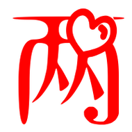 两艺术字体 两头像 两笔顺 两同音同调字查询