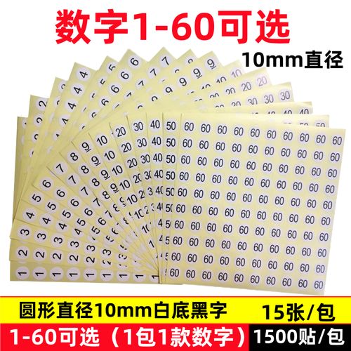 数字1-60号码贴纸衣服鞋袜不干胶尺码标贴圆形10mm大小标签纸编号