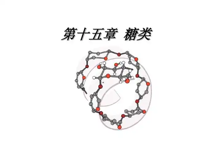 第十五章 糖类ppt