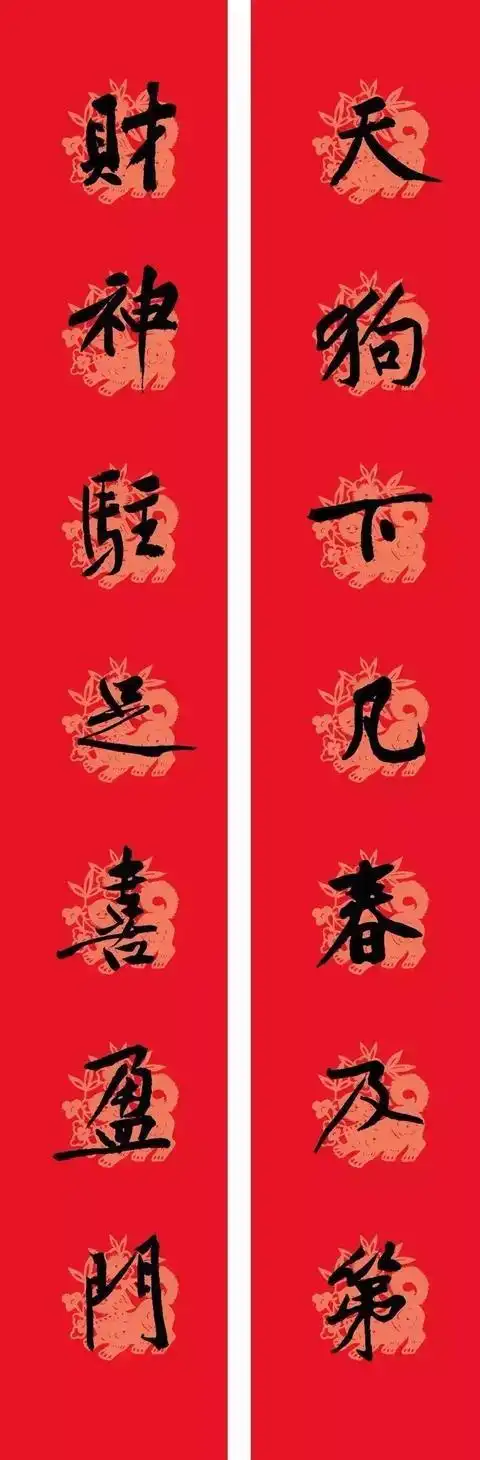 黄庭坚草书集字对联(黄庭坚集字春联)(1)