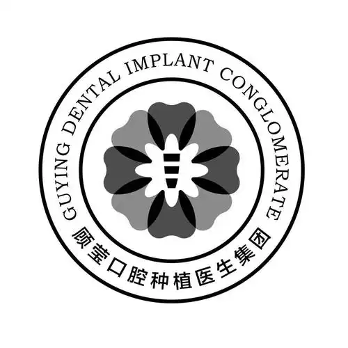 顾莹口腔种植医生集团 guying dental implant conglomerate 商标公告