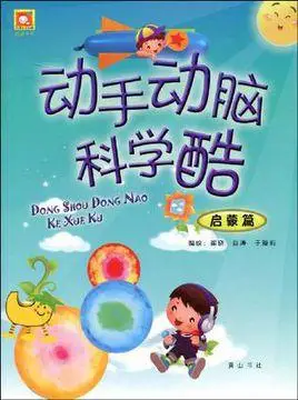 启蒙篇-动手动脑科学酷