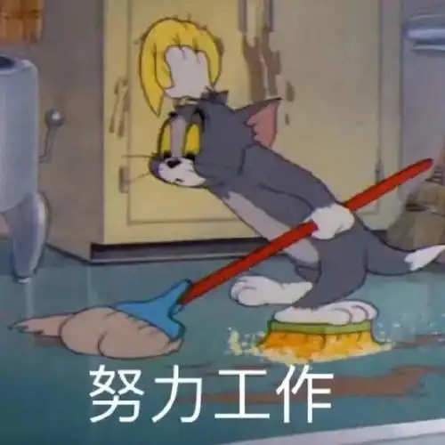 努力工作打工人动漫汤姆猫表情包制作搞笑图片表情