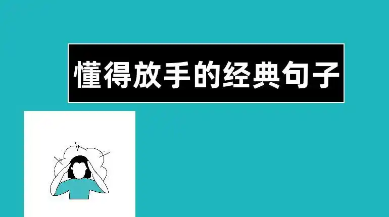 懂得放手的经典句子