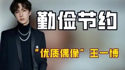 "优质偶像"王一博:身价过亿却租房住,勤俭节约打脸内娱明星