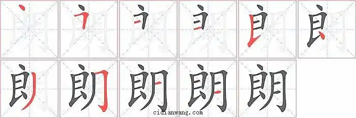 朗笔画_朗笔顺_朗多少画_朗字笔画数_词典网