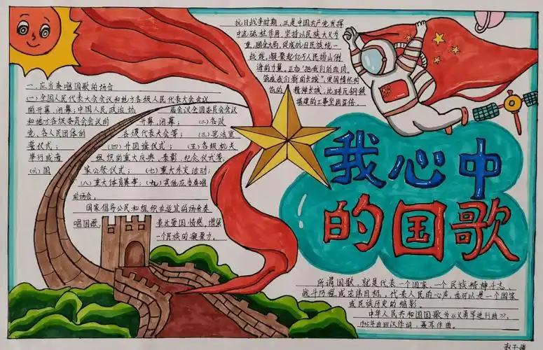 我心中的《国歌》——六年级音乐手抄报展_旋律_张玉珠_赵沂云