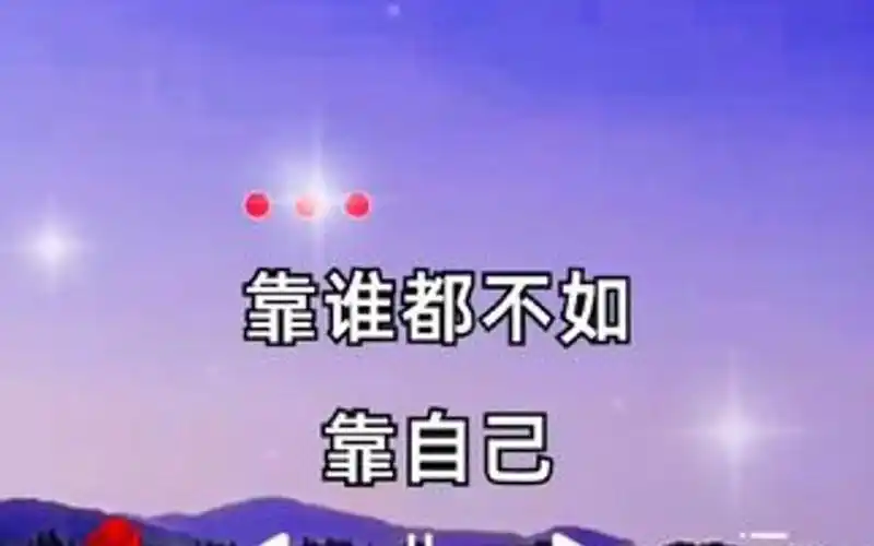 靠谁都不如靠自己,靠自己才是硬道理!