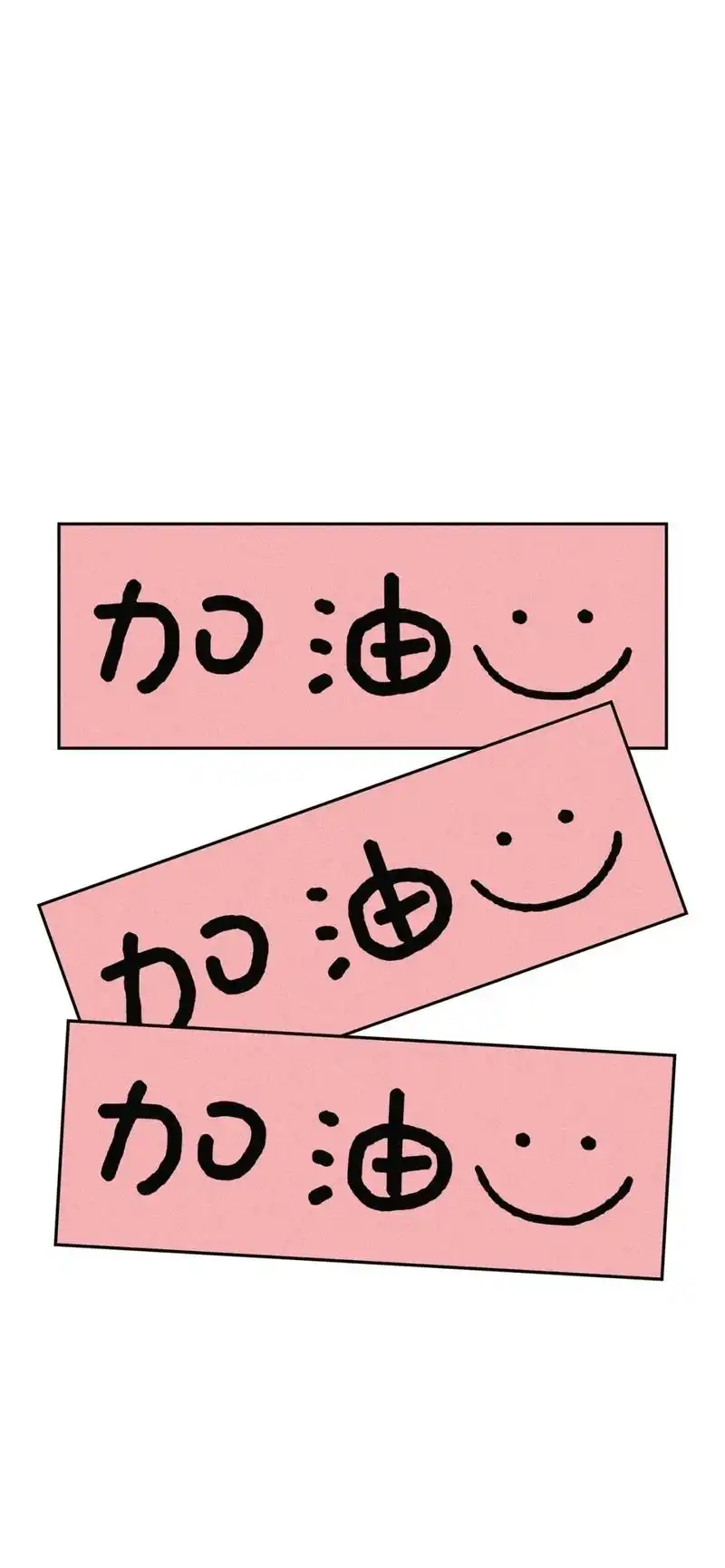 高考加油励志简笔画 高考加油图片大全励志图片唯美