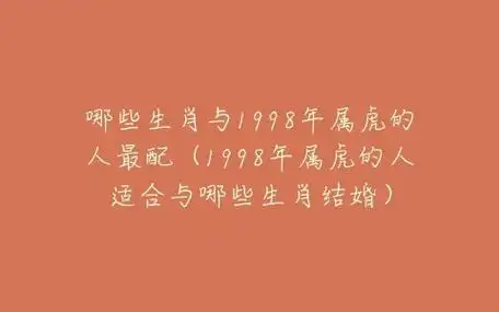哪些生肖与1998年属虎的人最配(1998年属虎的人适合与哪些生肖结婚)