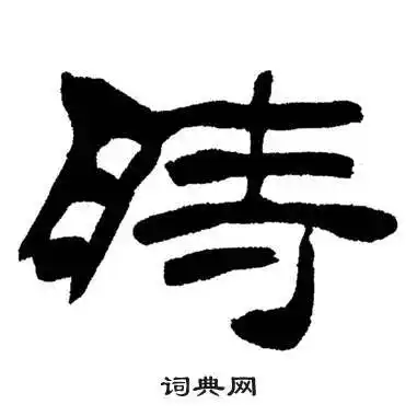 时隶书书法字典