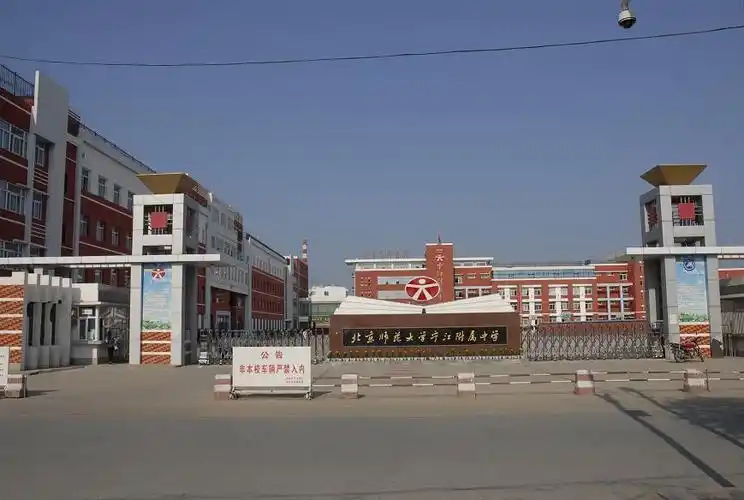 北京师范大学宁江区附属中学