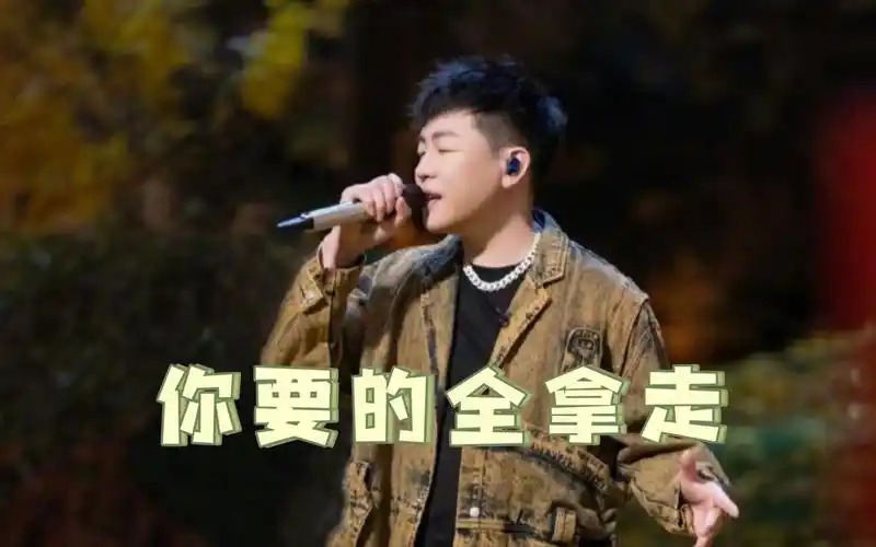 【推歌】胡彦斌《你要的全拿走》