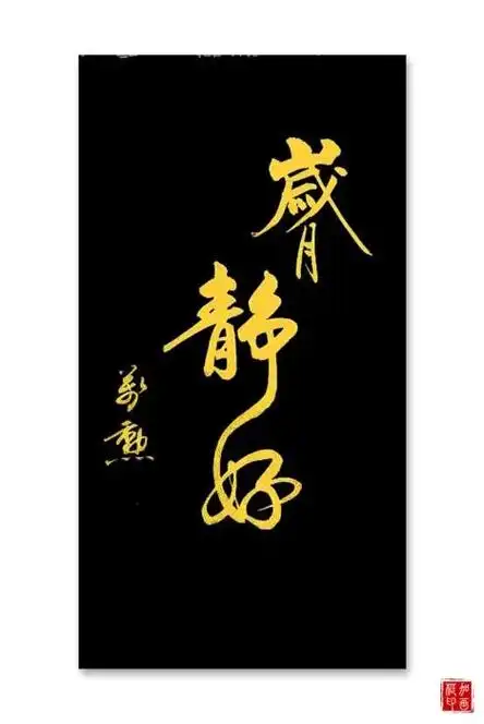 静字的笔画虽然简单,意义却非常深远.细品之,余味无穷. - 抖音