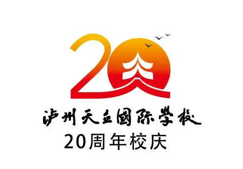 泸州天立20周年校庆标识征集投票活动