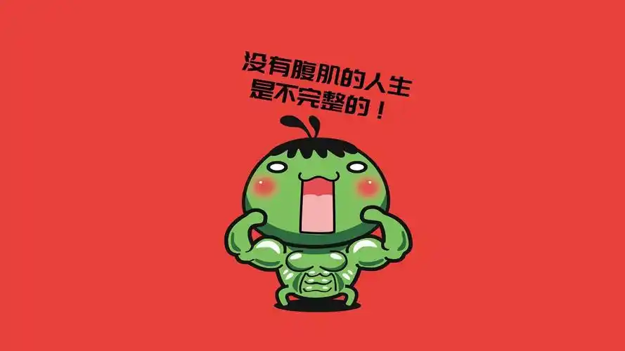 文字卡通健身励志纯色红色文字控壁纸