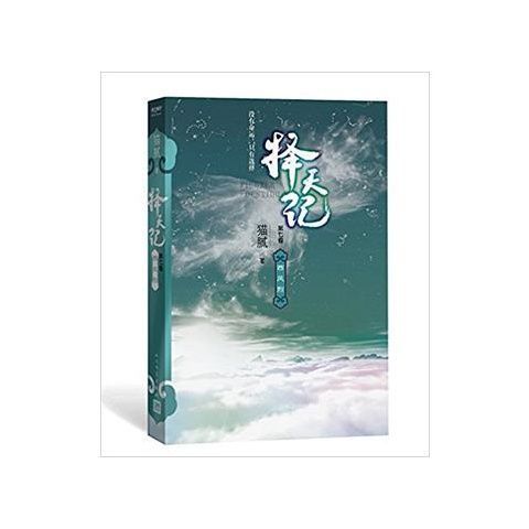 【新华书店】 择天记 第7卷西风烈 大神猫腻作品 鹿晗