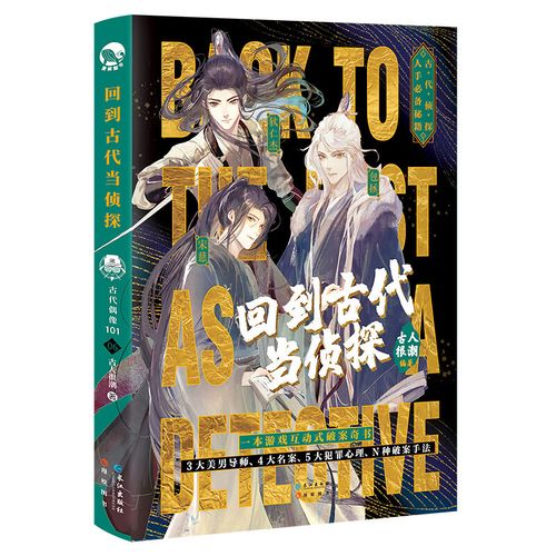 y正版 回到古代当侦探 古人很潮系列 古人情报局书系 全彩图文古人很