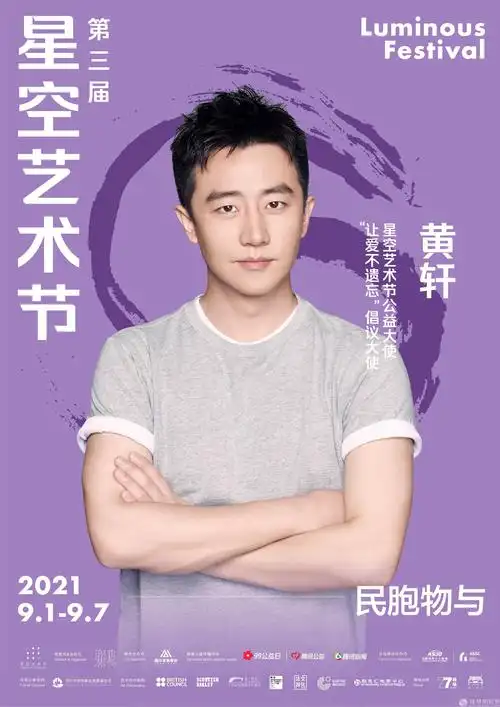 黄轩担任星空艺术节公益大使关爱阿尔兹海默症老人让爱不遗忘